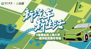 E直播“高校行”：上海大学站完美收官，新营销助力新汽车